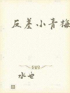 反差小青梅藏心