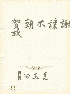 贺朝不让谢俞释放