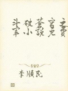 斗破苍穹之大主宰小说免费阅读全文