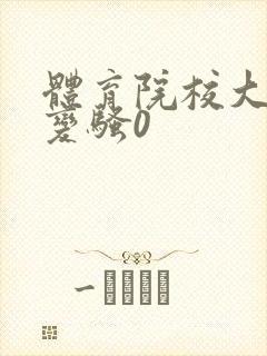体育院校大猛攻变骚0