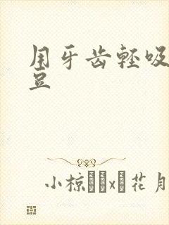 用牙齿轻吸咬小豆