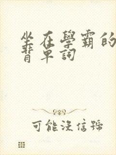 坐在学霸的鸡上背单词