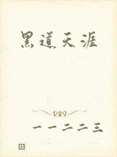 黑道天涯