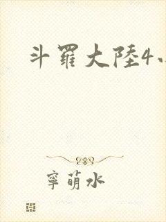 斗罗大陆4小说
