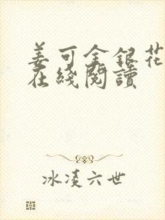 姜可金银花原文在线阅读