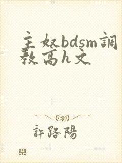 主奴bdsm调教高h文