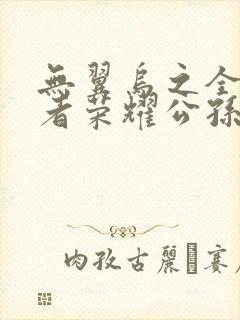 无翼乌之全彩王者荣耀公孙离