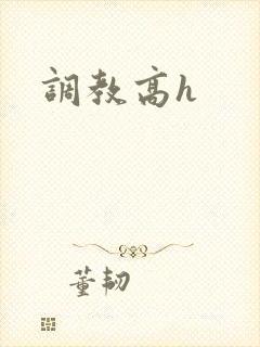 调教高h