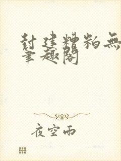 封建糟粕无删减笔趣阁