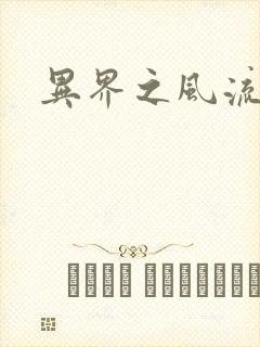 异界之风流邪君