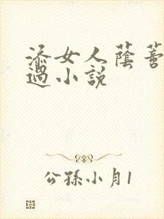 添女人荫蒂全部过小说