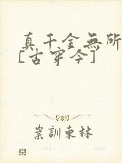真千金无所畏惧[古穿今]