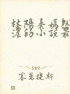 林阳秦嫣然秦墨浓的小说最新