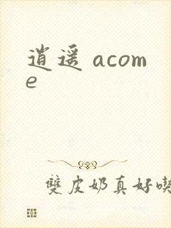 逍遥 acome