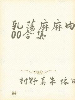 乳荡麻麻肉欲500合集