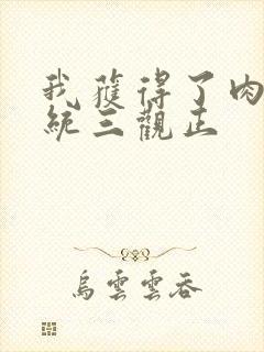 我获得了肉禽系统三观正