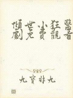 倾世小狂医电视剧免费观看完整版