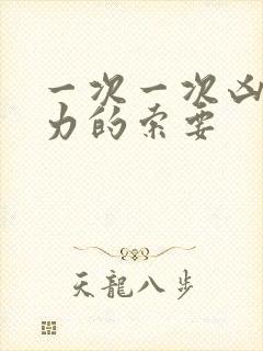 一次一次凶猛有力的索要