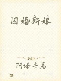 囚婚新娘