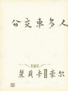 公交车多人运动