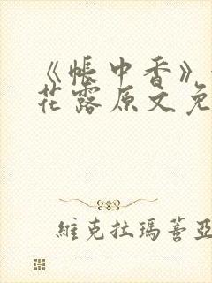 《帐中香》金银花露原文免费阅读