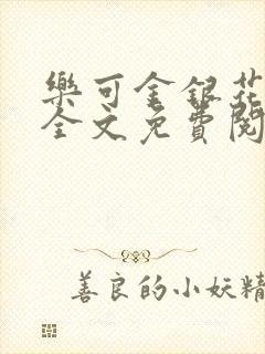 乐可金银花在线全文免费阅读冷门书屋