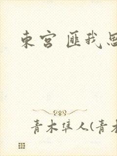 东宫 匪我思存