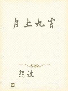 月上九霄