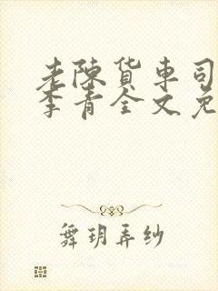 老陈货车司机和李青全文免费阅读