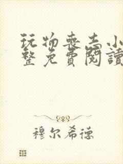 玩物丧志小说完整免费阅读笔趣阁无弹窗