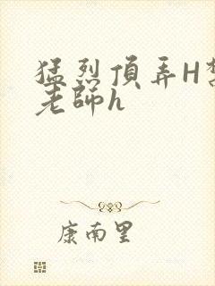 猛烈顶弄H禁欲老师h