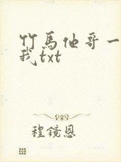 竹马他哥一直撩我txt