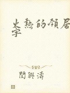 火热的领居中文字