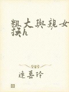 粗大与亲女伦交换h