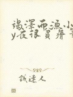 竭泽而渔小说by夜很贫瘠笔趣阁