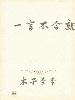 一言不合就扑倒