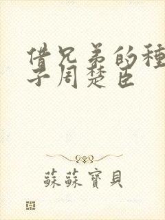 借兄弟的种生孩子周楚臣