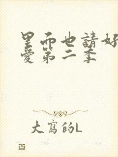 里面也请好好疼爱第二季