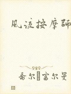 风流按摩师