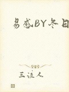易感BY冬日度