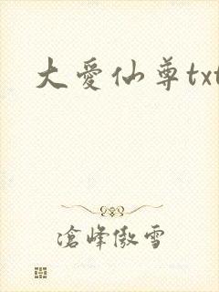 大爱仙尊txt