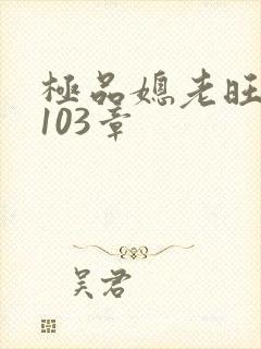 极品媳老旺秦雨103章