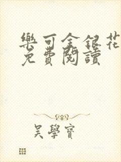 乐可金银花全文免费阅读