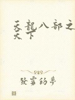 天龙八部之猎美天下