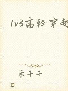 1v3高干穿越