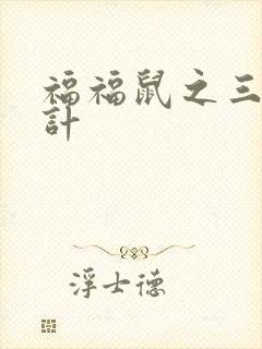 福福鼠之三十六计