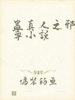 蛊真人之邪淫魔尊小说