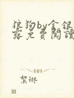 狼狗by金银花露免费阅读小说