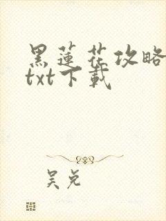 黑莲花攻略手册txt下载