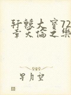 轩辕大宝720章天伦之乐